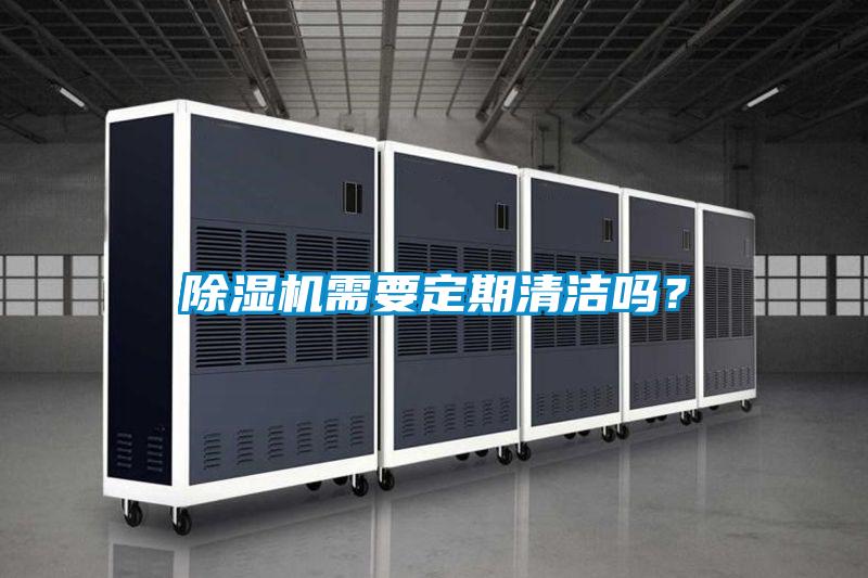 除濕機需要定期清潔嗎？