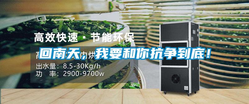 回南天，我要和你抗爭到底！