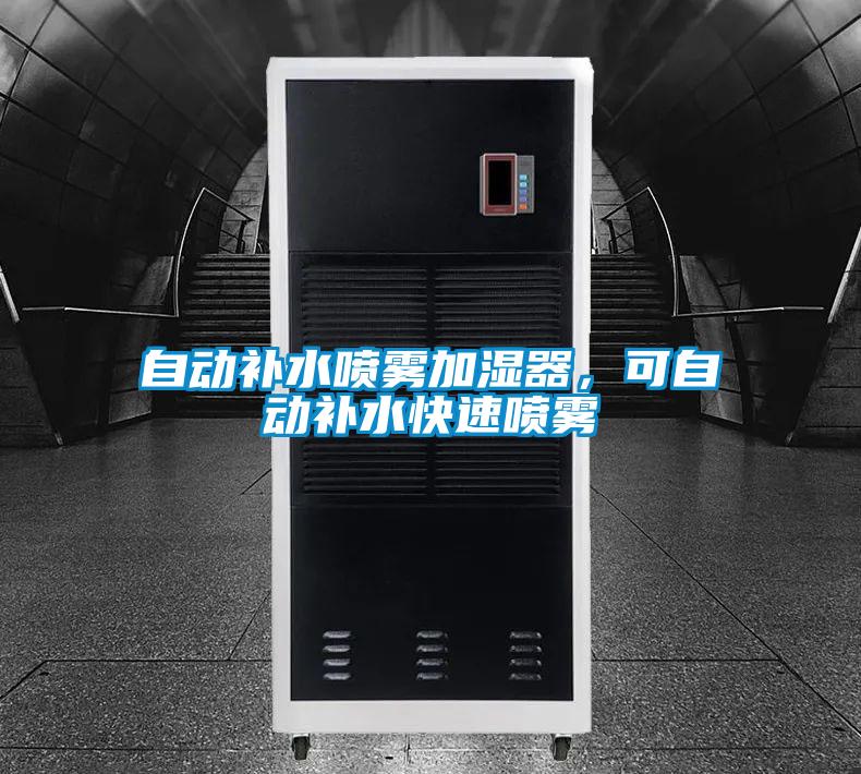自動補水噴霧加濕器，可自動補水快速噴霧