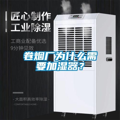 卷煙廠為什么需要加濕器？