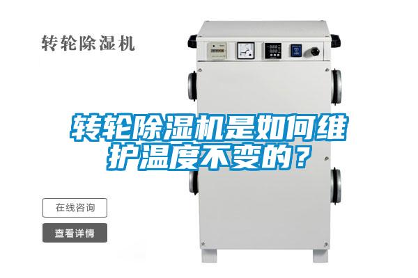 轉輪除濕機是如何維護溫度不變的？
