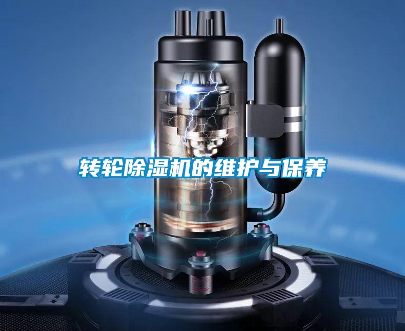 轉輪除濕機的維護與保養