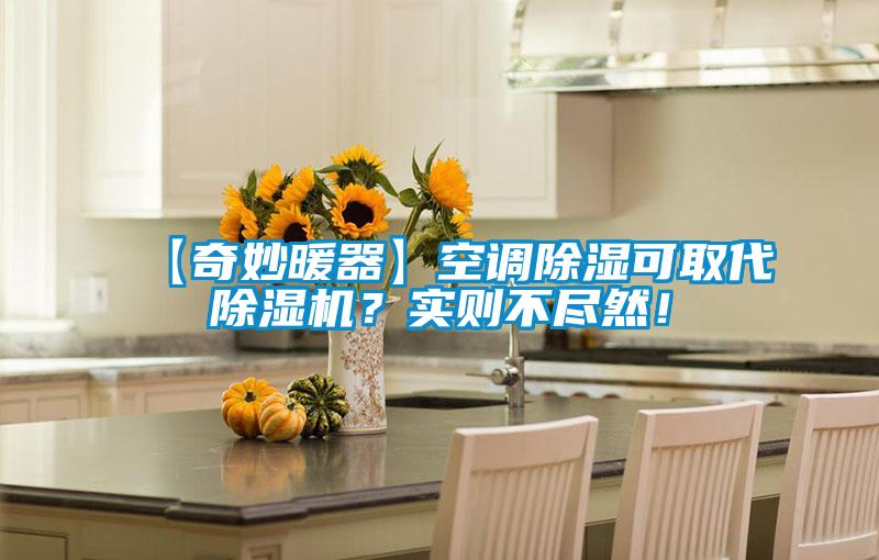 【奇妙暖器】空調除濕可取代除濕機？實則不盡然！