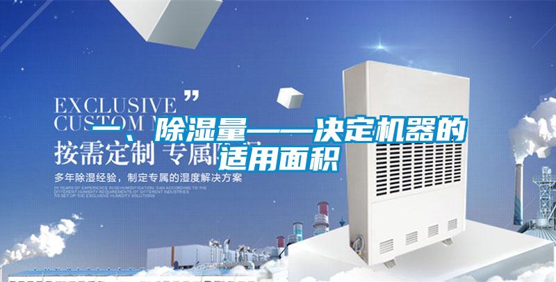 一、除濕量——決定機器的適用面積
