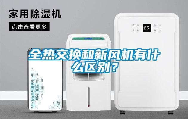 全熱交換和新風機有什么區別？