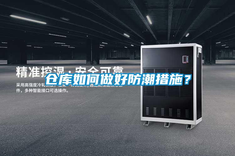 倉庫如何做好防潮措施？