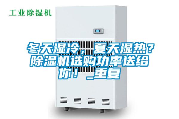 冬天濕冷，夏天濕熱？除濕機選購功率送給你！_重復