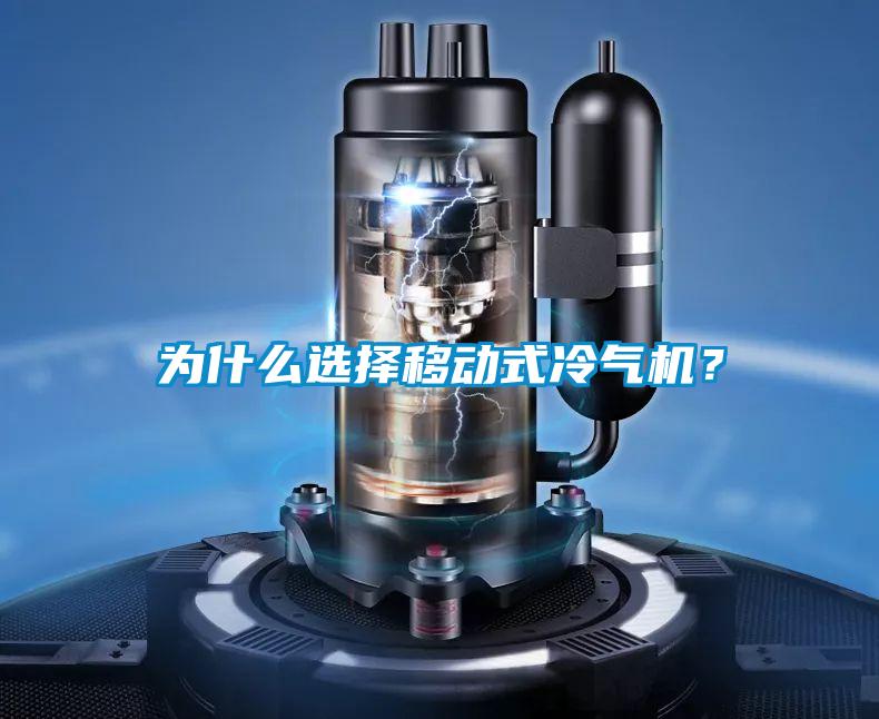 為什么選擇移動式冷氣機？