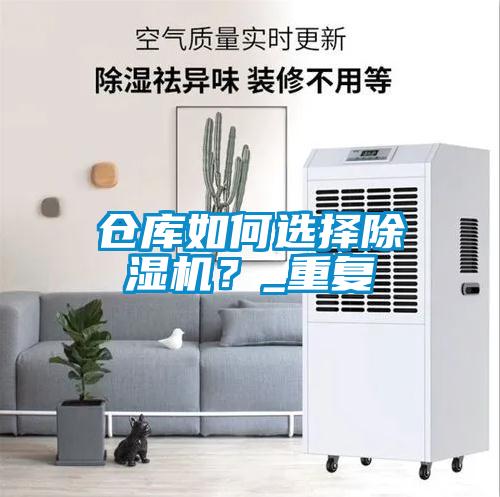 倉庫如何選擇除濕機？_重復