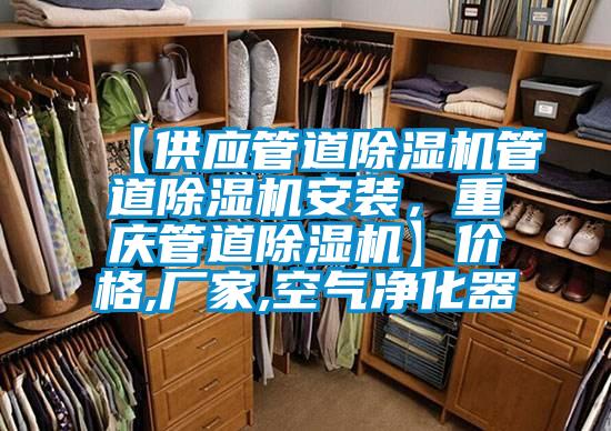 【供應管道除濕機管道除濕機安裝，重慶管道除濕機】價格,廠家,空氣凈化器