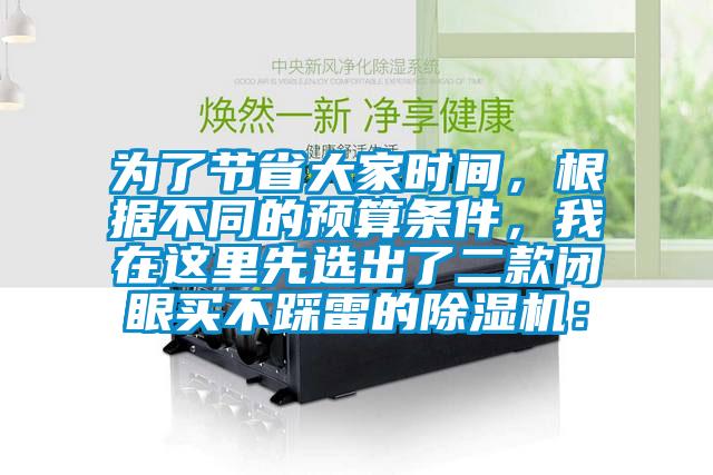 為了節省大家時間，根據不同的預算條件，我在這里先選出了二款閉眼買不踩雷的除濕機：