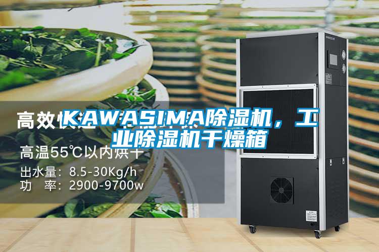 KAWASIMA除濕機，工業除濕機干燥箱