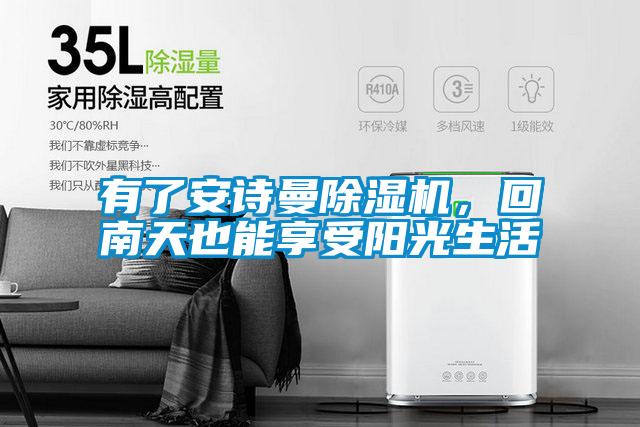 有了安詩曼除濕機，回南天也能享受陽光生活