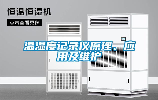 溫濕度記錄儀原理、應用及維護