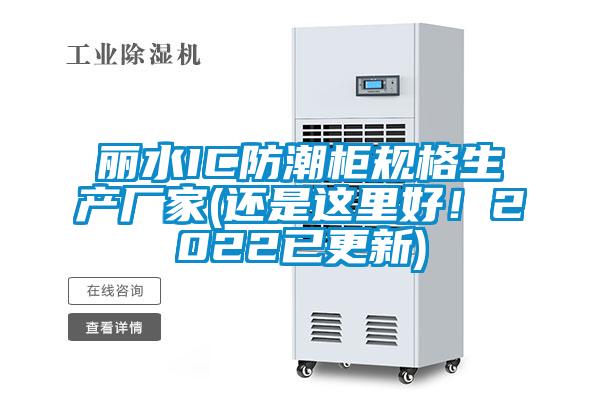 麗水IC防潮柜規格生產廠家(還是這里好！2022已更新)