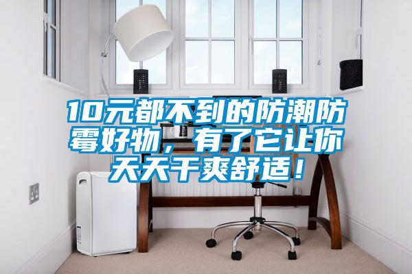 10元都不到的防潮防霉好物，有了它讓你天天干爽舒適！