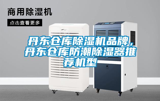 丹東倉庫除濕機品牌，丹東倉庫防潮除濕器推薦機型