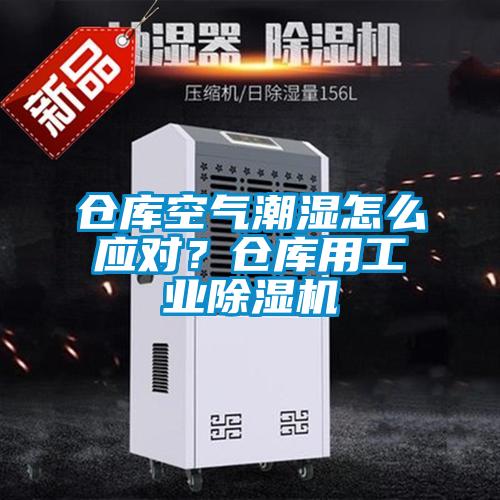 倉庫空氣潮濕怎么應對？倉庫用工業除濕機