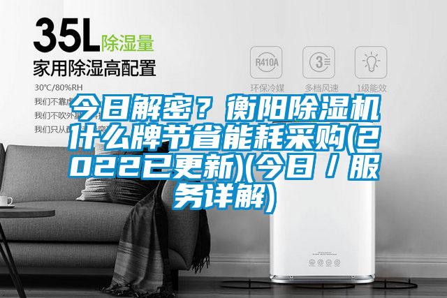 今日解密？衡陽除濕機什么牌節省能耗采購(2022已更新)(今日／服務詳解)