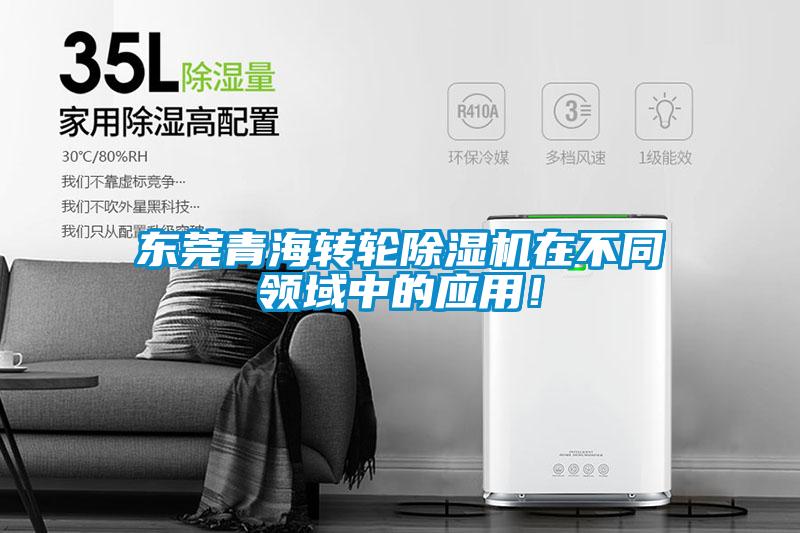 東莞青海轉輪除濕機在不同領域中的應用！