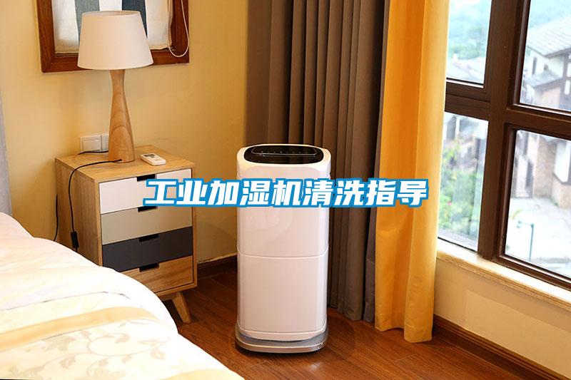 工業加濕機清洗指導
