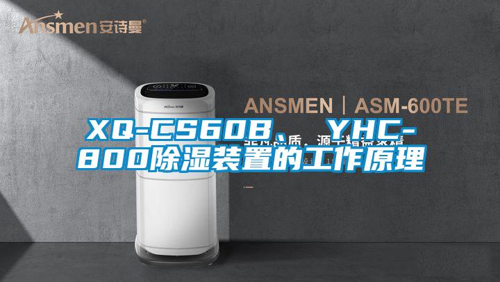 XQ-CS60B、 YHC-800除濕裝置的工作原理