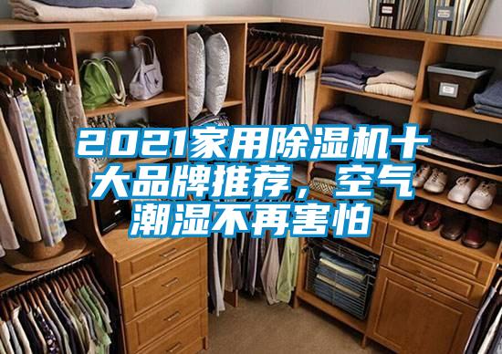 2021家用除濕機十大品牌推薦，空氣潮濕不再害怕
