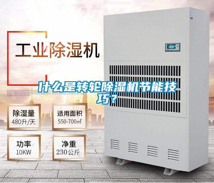 什么是轉輪除濕機節能技巧？