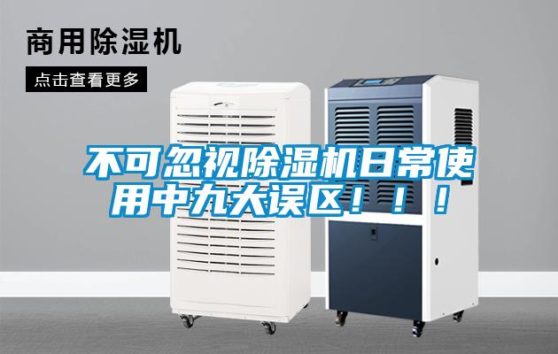 不可忽視除濕機日常使用中九大誤區?。?！