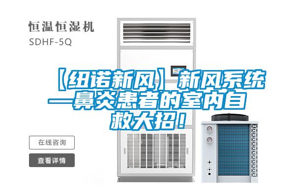 【紐諾新風】新風系統—鼻炎患者的室內自救大招！