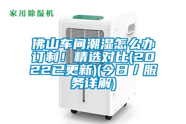 佛山車間潮濕怎么辦訂制！精選對比(2022已更新)(今日／服務詳解)