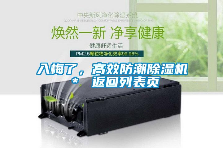 入梅了，高效防潮除濕機＊ 返回列表頁