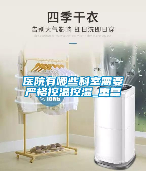 醫院有哪些科室需要嚴格控溫控濕_重復
