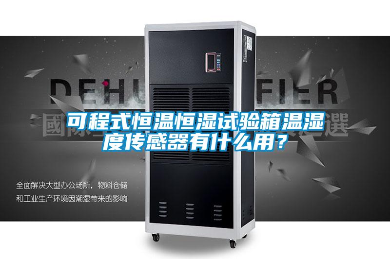 可程式恒溫恒濕試驗箱溫濕度傳感器有什么用？