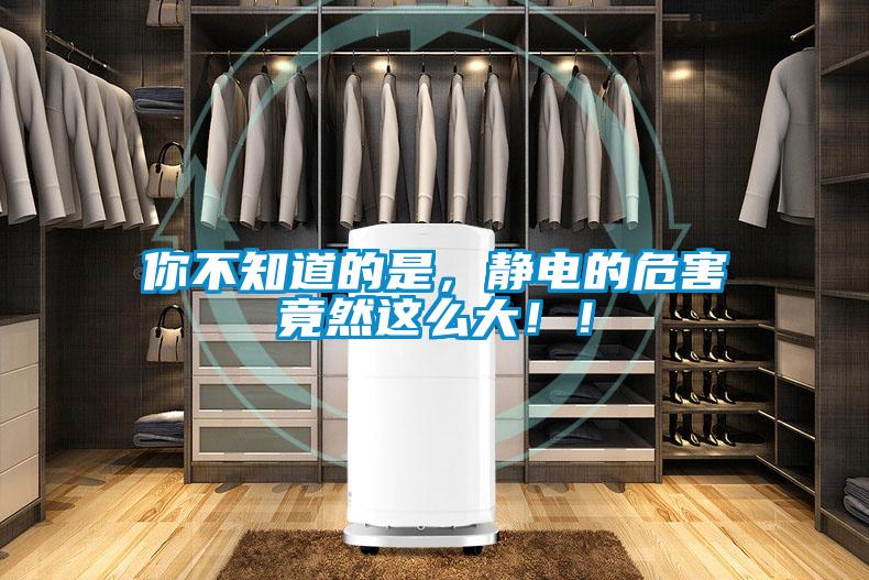 你不知道的是，靜電的危害竟然這么大??！
