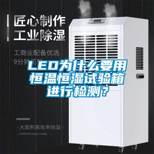 LED為什么要用恒溫恒濕試驗箱進行檢測？