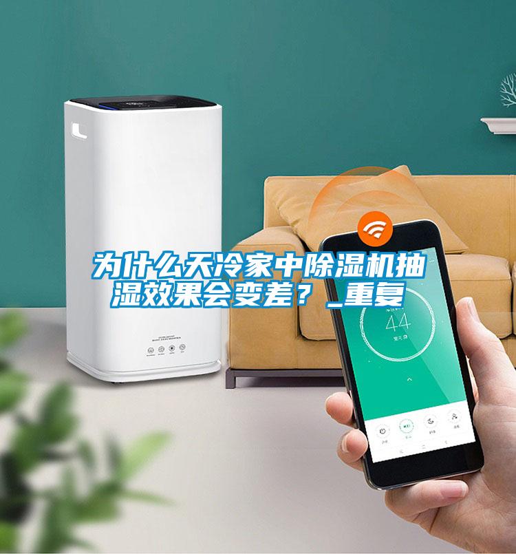 為什么天冷家中除濕機抽濕效果會變差？_重復