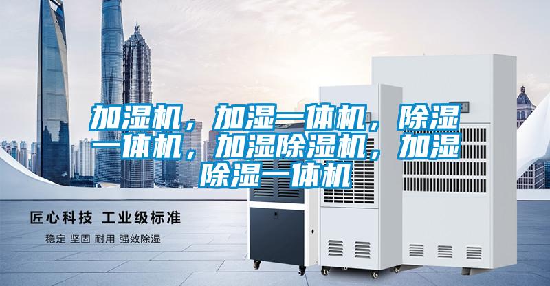 加濕機，加濕一體機，除濕一體機，加濕除濕機，加濕除濕一體機