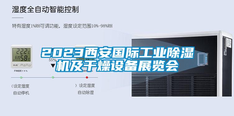2023西安國際工業除濕機及干燥設備展覽會