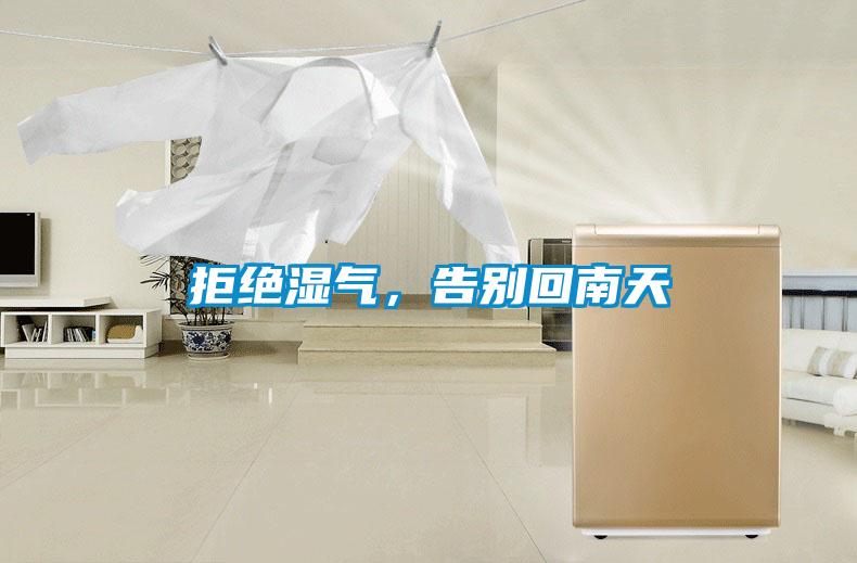 拒絕濕氣，告別回南天