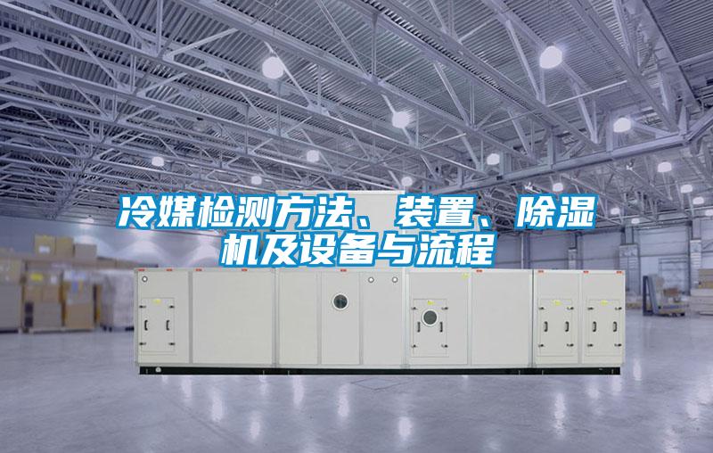 冷媒檢測方法、裝置、除濕機及設備與流程
