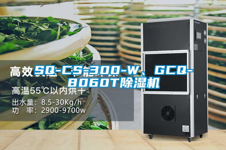 SQ-CS-300-W、GCQ-8060T除濕機