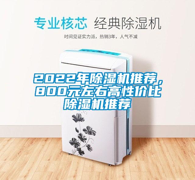 2022年除濕機推薦，800元左右高性價比除濕機推薦