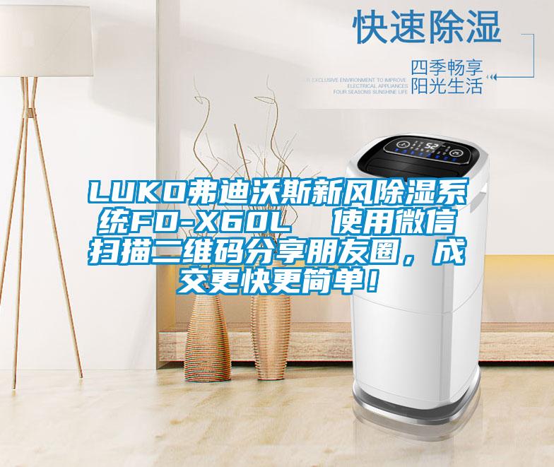 LUKO弗迪沃斯新風除濕系統FD-X60L  使用微信掃描二維碼分享朋友圈，成交更快更簡單！