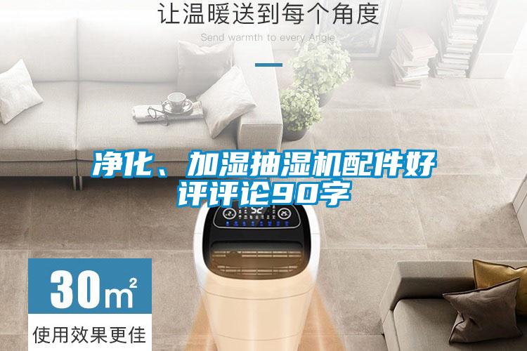 凈化、加濕抽濕機配件好評評論90字