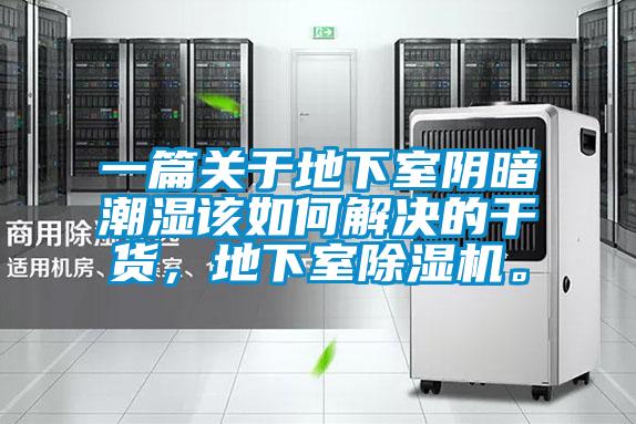 一篇關于地下室陰暗潮濕該如何解決的干貨，地下室除濕機。