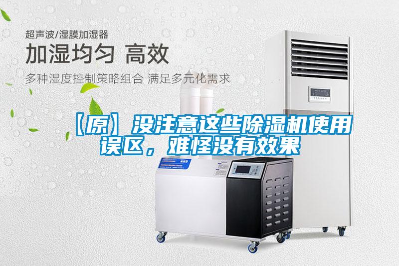 【原】沒注意這些除濕機使用誤區，難怪沒有效果