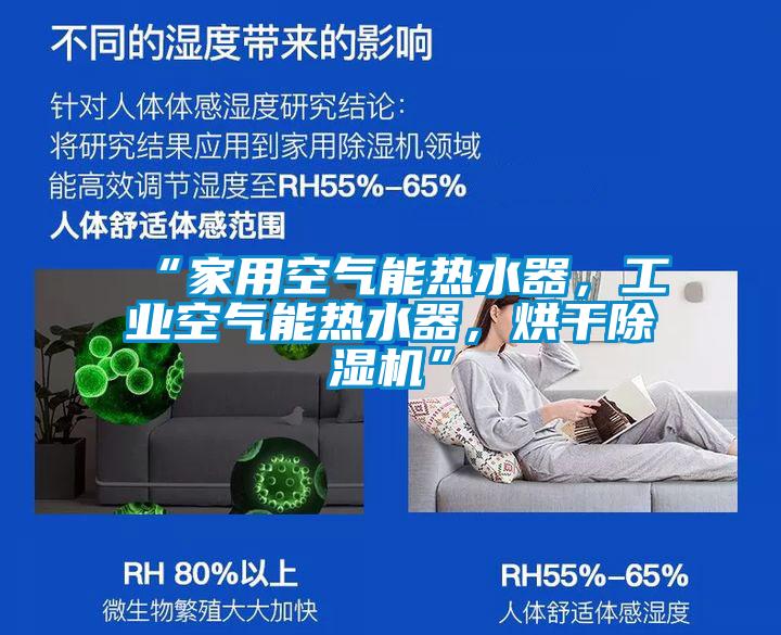 “家用空氣能熱水器，工業空氣能熱水器，烘干除濕機”