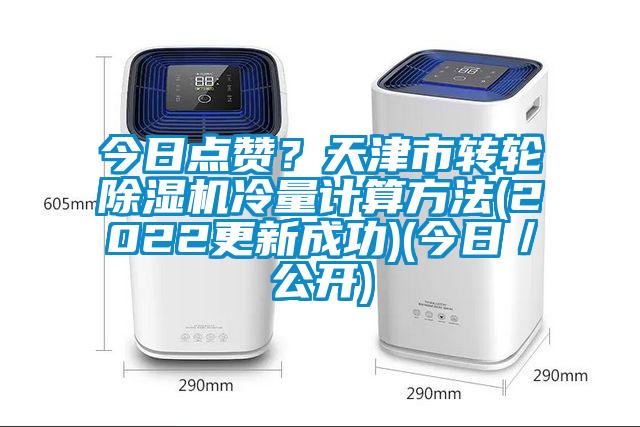 今日點贊？天津市轉輪除濕機冷量計算方法(2022更新成功)(今日／公開)