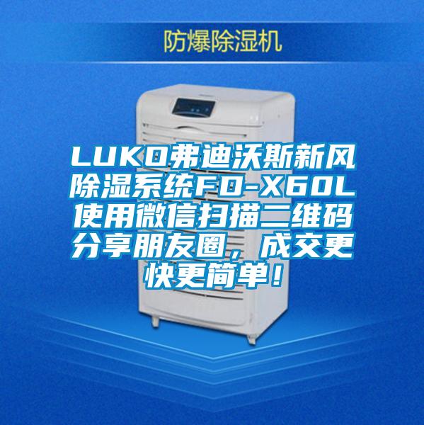 LUKO弗迪沃斯新風除濕系統FD-X60L使用微信掃描二維碼分享朋友圈，成交更快更簡單！